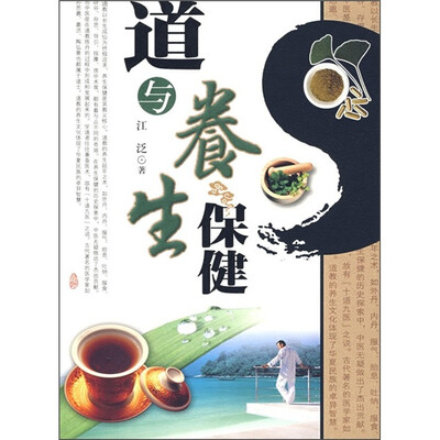 

道与养生保健