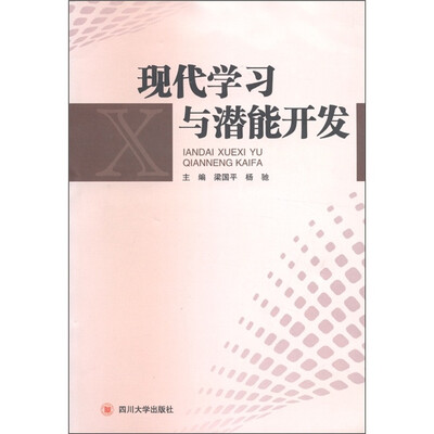 

现代学习与潜能开发