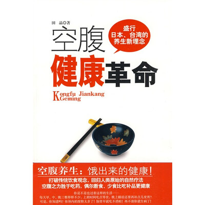 

空腹健康革命