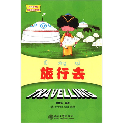 

中文故事绘·丽丽的幻想世界：旅行去（附CD-ROM光盘1张）