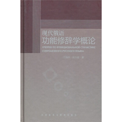 

现代俄语功能修辞学概论
