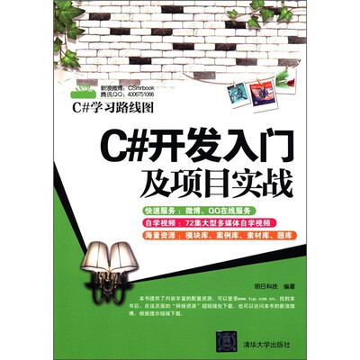 

C#学习路线图：C#开发入门及项目实战