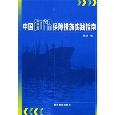 

中国进口产品保障措施实践指南