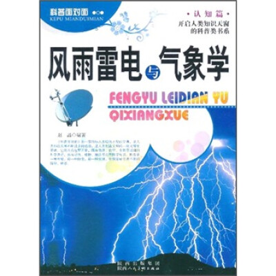 

科普面对面·认知篇：风雨雷电与气象学