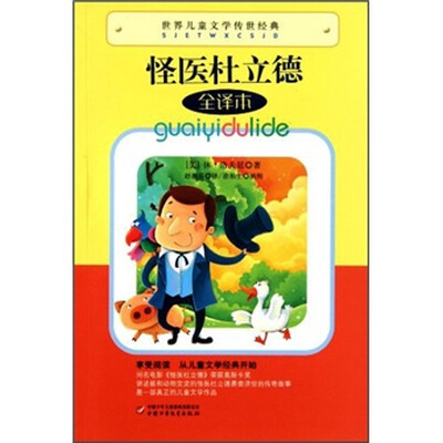 

世界儿童文学传世经典-怪医杜立德
