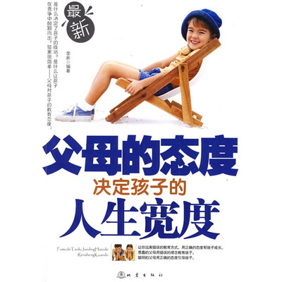 

父母的态度决定孩子的人生宽度
