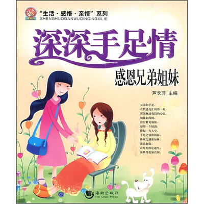 

生活感悟亲情系列：深深手足情（感恩兄弟姐妹）