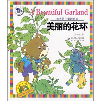 

宝贝第一童话系列：美丽的花环