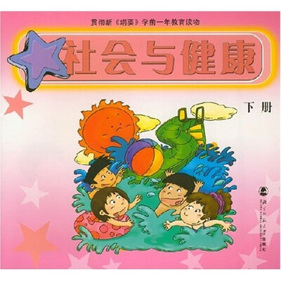 

学前一年教育读物：社会与健康（下）（修订版）