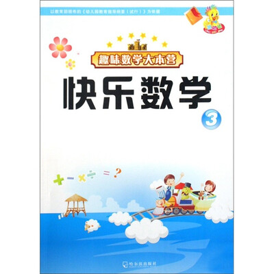 

趣味数学大本营：快乐数学3