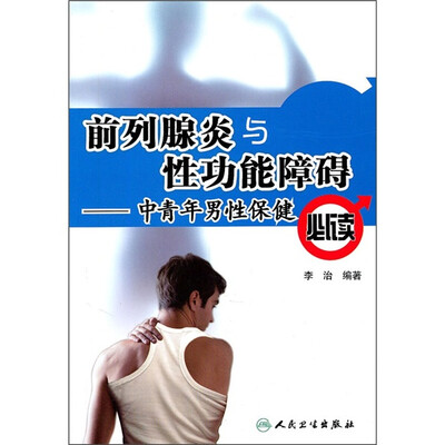 

中青年男性保健必读：前列腺炎与性功能障碍