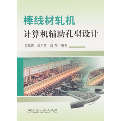 

棒线材轧机计算机辅助孔型设计