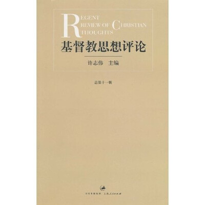 

基督教思想评论（第十一辑）