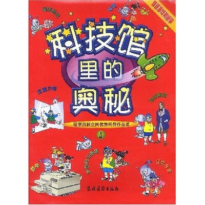 

智慧游戏和故事：科技馆里的奥秘1