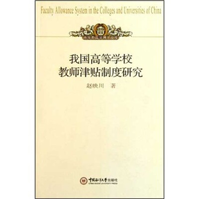 

我国高等学校教师津贴制度研究