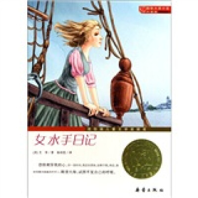 

国际大奖小说（升级版）：女水手日记