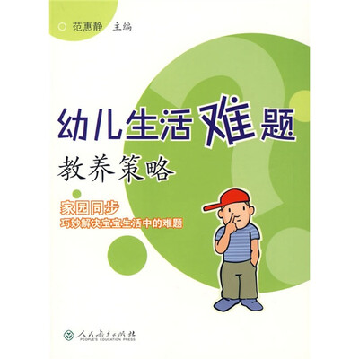 

幼儿生活难题教养策略