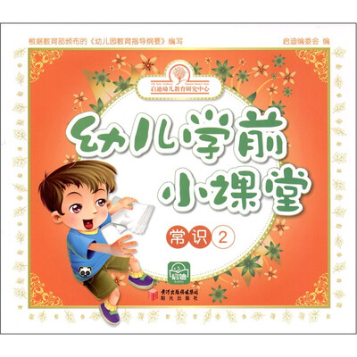 

幼儿学前小课堂：常识2