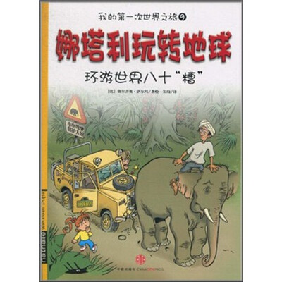 

娜塔利玩转地球9：环游世界八十“槽”