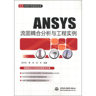 

万水ANSYS技术丛书：ANSYS流固耦合分析与工程实例