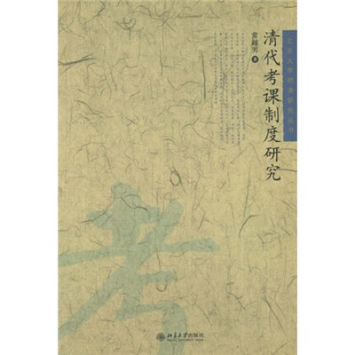 

清代考课制度研究