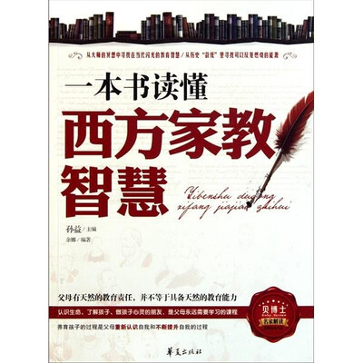 

一本书读懂西方家教智慧