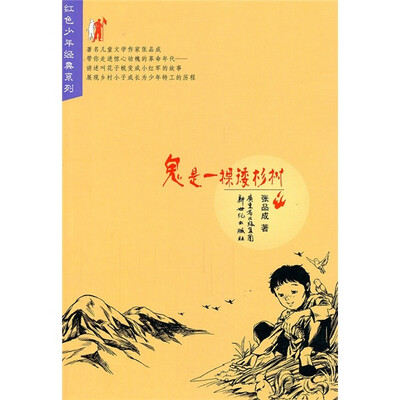 

红色少年经典系列：鬼是一棵矮杉树