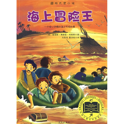 

国际大奖小说：海上冒险王