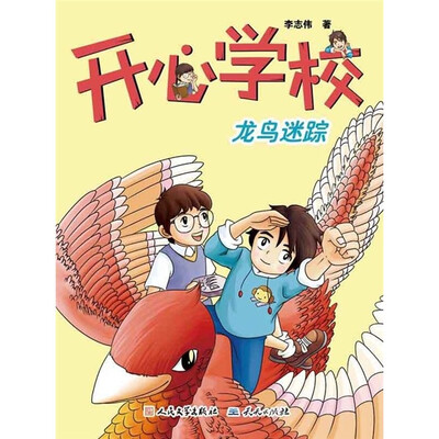 

开心学校：龙鸟迷踪