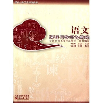 

课程与教学论新编系列·语文课程与教学论新编