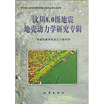 

汶川8.0级地震地壳动力学研究专辑