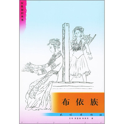 

布依族