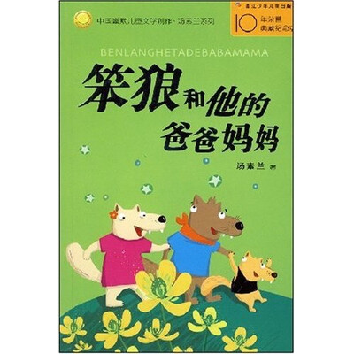 

笨狼和他的爸爸妈妈