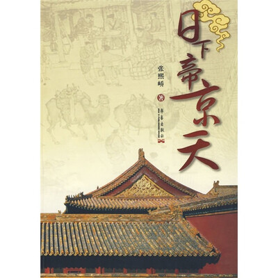 

日下帝京天
