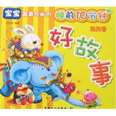 

宝宝最喜欢听的睡前10分钟好故事：秋天卷