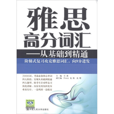 

雅思高分词汇：从基础到精通