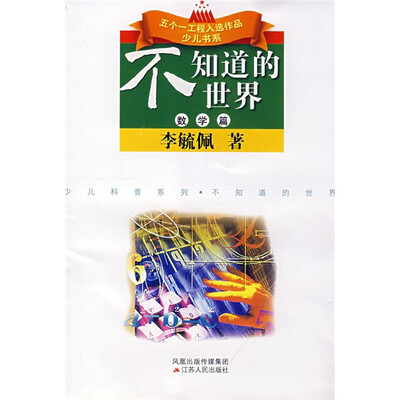 

不知道的世界（数学篇）