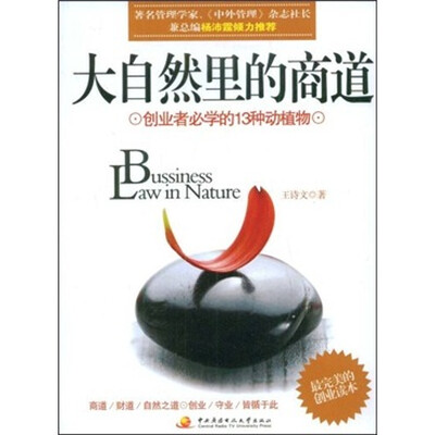 

大自然里的商道：创业者必学的13种动植物