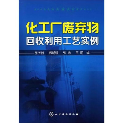 

化工厂废弃物回收利用工艺实例