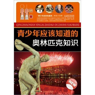 

青少年应该知道的奥林匹克知识