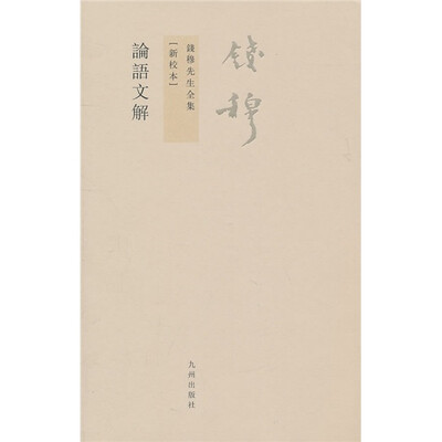

钱穆先生全集（繁体版）：论语文解（新校本）