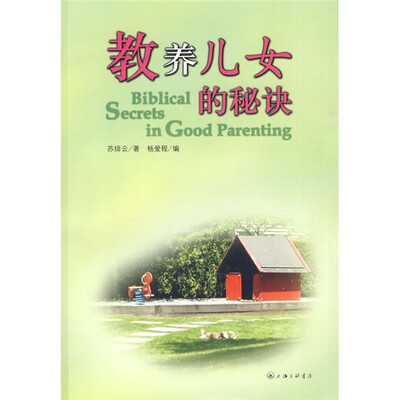 

教养儿女的秘诀