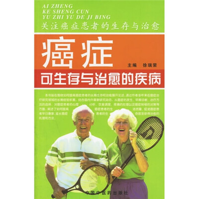 

癌症：可生存与治愈的疾病