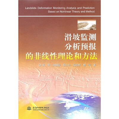 

滑坡监测分析预报的非线性理论和方法