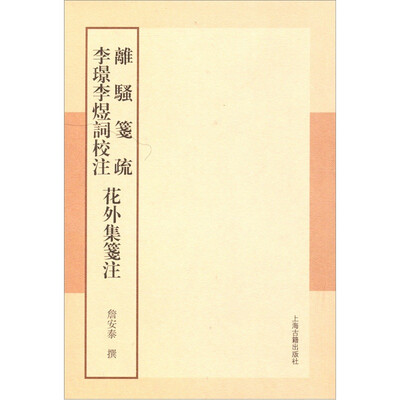 

离骚笺疏·李璟李煜词校注：花外集笺注