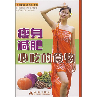 

瘦身减肥必吃的食物