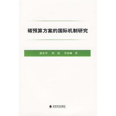 

碳预算方案的国际机制研究
