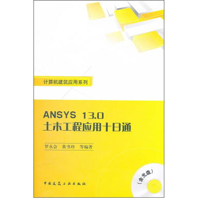 

ANSYS13.0土木工程应用十日通（附光盘）