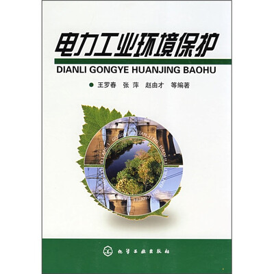 

电力工业环境保护
