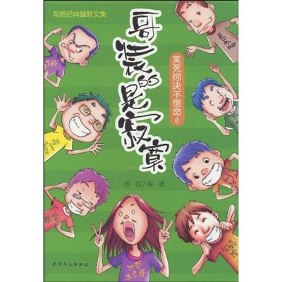 

笑死你绝不偿命6：哥装的是寂寞